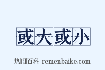 或大或小是什么意思的图片